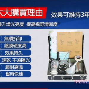 大燈修復液