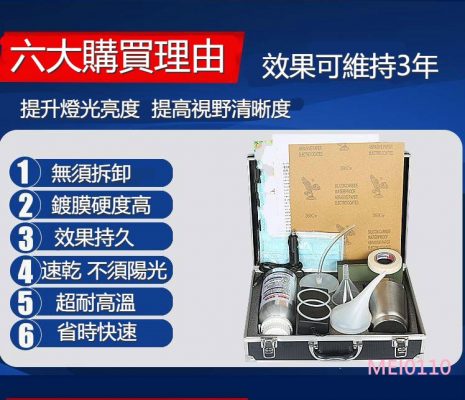 大燈修復液